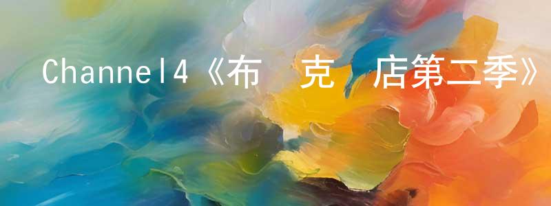 安琳的個人主頁,Channel4《布萊克書店第二季》迅雷下載/在線觀看/百度云-都市/情感-美劇天堂